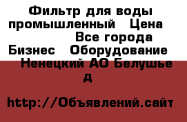 Фильтр для воды промышленный › Цена ­ 189 200 - Все города Бизнес » Оборудование   . Ненецкий АО,Белушье д.